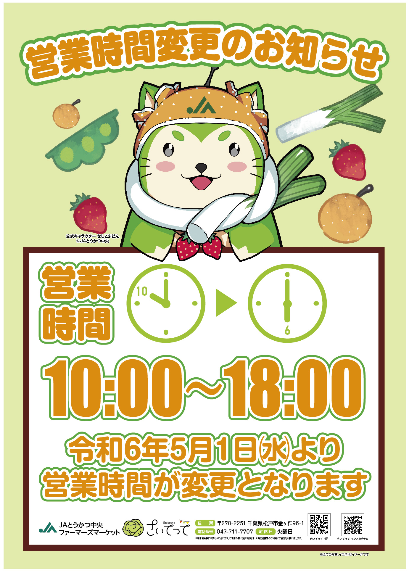 営業時間変更のお知らせ ｜ さいてって｜JAとうかつ中央ファーマーズマーケット