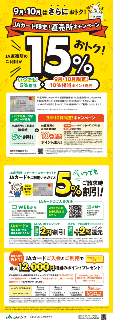 JAカード限定】2024年9月・10月はJA直売所のご利用が15%おトク